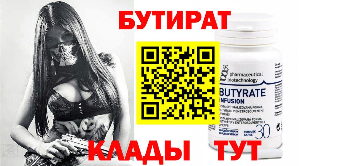 БУТИРАТ оксибутират Железноводск