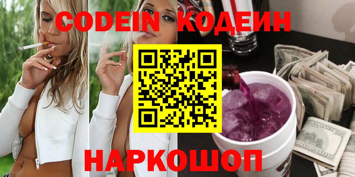 Железноводск  Кодеиновый сироп Lean напиток Lean (лин)  Codein напиток Lean (лин)  Вход с VPN 